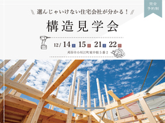 選んじゃいけない住宅会社が分かる《構造見学会》｜刈谷市小垣江町のメイン画像