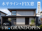 「帰宅も家事も、スムーズに流れる家」モデルハウス見学会◇来場特典最大3万円分/初回1万円分【各務原】のメイン画像