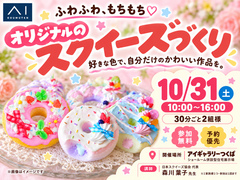 アイギャラリーつくば（ショールーム併設型住宅展示場）　ふわふわもちもち♡オリジナルのスクイーズづくりのメイン画像