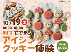 札幌宮の沢展示場　【満員御礼】親子でできる　アイシングクッキー体験のメイン画像
