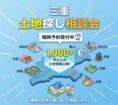 土地探し相談会！！@イオンタウン伊賀上野・四日市スタジオ・津スタジオのメイン画像