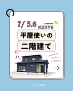 【神栖店】連続イベント第2段　鹿嶋市宮津台　1階で完結！子育て世代が選んだ使いやすさ重視の間取り。のメイン画像