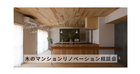 木のマンションリノベーション相談会のメイン画像
