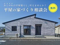 平屋の家づくり相談会【参加無料/完全予約制】のメイン画像