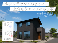 ホテルラウンジのように上質なリビングのある家 完成見学会【中信エリア】のメイン画像