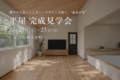 【姶良市加治木町】8/22（土）～8/23（日）　平屋完成見学会のメイン画像