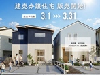 来場特典あり💝OPEN HOUSE ｜3棟同時見学会開催！！のメイン画像