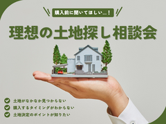 土地の探し方教えます！　～ “後悔しない”土地購入相談会～のメイン画像