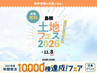 アイパーク出雲　土地フェス®2026のメイン画像