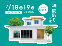 《岡山市北区日吉町》神間取りな家【お客様の家 完成見学会】のメイン画像