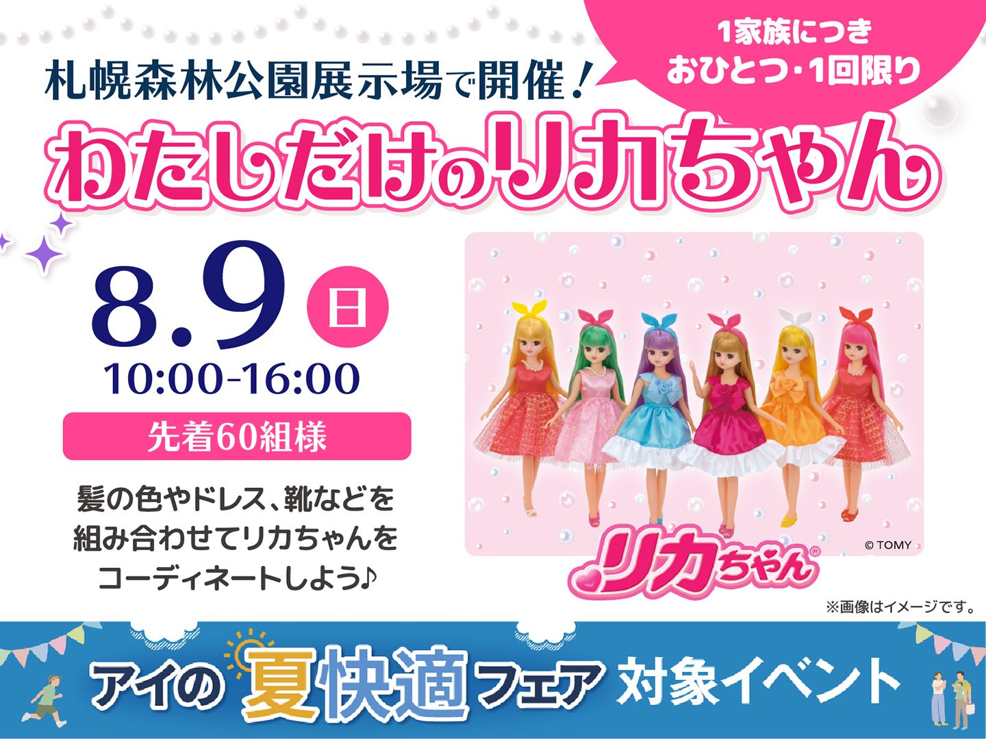 札幌森林公園展示場 わたしだけのリカちゃん｜アイ工務店 札幌西支店