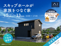 周南展示場　《下松市瑞穂町》　スキップホールが家族をつなぐ家　完成見学会のメイン画像
