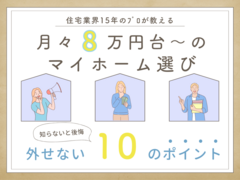 マイホーム選びに欠かせない10のポイント！のメイン画像