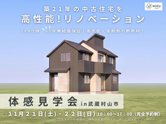 【武蔵村山市】築21年の中古住宅を、性能向上リノベーション！のメイン画像