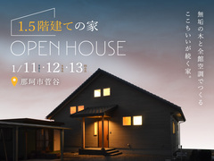 「35坪の1.5階建て」完成見学会【那珂市菅谷】のメイン画像