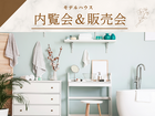 随時開催中《モデルハウス建売フェア》のメイン画像