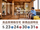 【夢ハウス】高品質規格住宅説明会のメイン画像