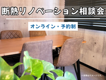 断熱リノベーション相談会【オンライン】のメイン画像