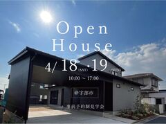 宇部市　お客様の家見学会のメイン画像