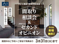 川崎中原展示場　間取り相談会＆セカンドオピニオンのメイン画像
