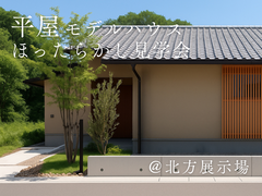 平屋モデルハウス“ほったらかし”見学会@北方のメイン画像
