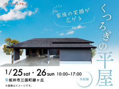 "家族の笑顔"が広がる、くつろぎの平屋のメイン画像