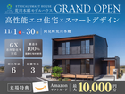 【阿見町荒川本郷】高性能エコ住宅×スマートデザインの新モデルハウスGRAND OPENのメイン画像