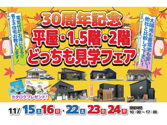 【盛岡南店】平屋・1.5階建て・二階建てどっちも見学フェアのメイン画像