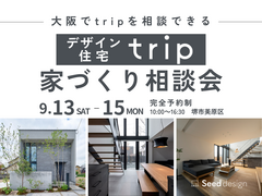 《大阪・堺市》9/13～ 大阪でデザイン住宅tripを考える家づくり相談会のメイン画像