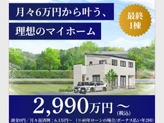 【遠賀郡岡垣町】広々4LDK × 駅近の家 建売販売会のメイン画像