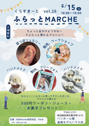 【長岡市】くらすまーとVol.26｜ふらっとMARCHEのメイン画像