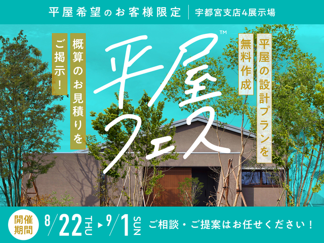 宇都宮展示場　平屋フェス　来場予約のメイン画像