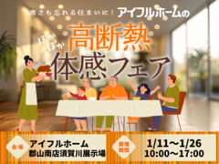 寒さも忘れるぽかぽか住まいに。高断熱体感フェア《1/18～1/26》【アイフルホーム須賀川店】のメイン画像
