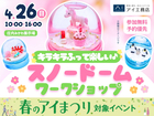 庄内みかわ展示場　キラキラふって楽しい♪ スノードーム ワークショップのメイン画像