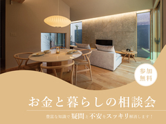 FP相談会 - お金と暮らしの相談会 -のメイン画像