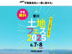 丸亀展示場　土地フェス®2025のメイン画像