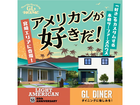 「好き」をカスタムするアメリカンスタイルの家づくり　LIGHT AMERICAN＆GL DINERのメイン画像
