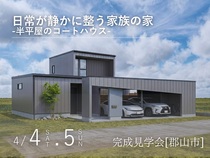 日常が静かに整う家族の家  -半平屋のコートハウス-完成見学会[郡山市]のメイン画像