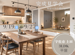 宇佐市上田 |  3LDKの平屋完成見学会 のメイン画像