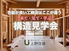 性能が良い工務店はここが違う！来て・見て・学ぶ『構造見学会』のメイン画像