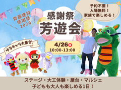 【入場無料】家族で楽しめる感謝祭「芳遊会」｜ゆるキャラ・大工体験・マルシェのメイン画像