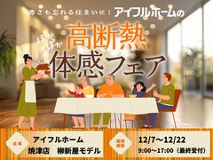 【焼津店】寒さも忘れる住まいに。 アイフルホームの高断熱体感フェアのメイン画像