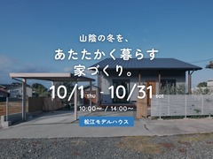 山陰の冬を、 あたたかく暮らす家づくり。のメイン画像
