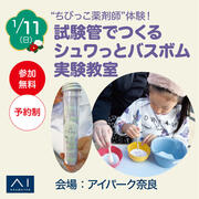 アイパーク奈良　“ちびっこ薬剤師”体験！バスボムをつくろうのメイン画像
