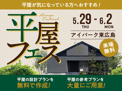 アイパーク東広島（複合型住宅展示場）　平屋フェスのメイン画像