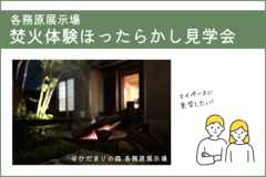 【限定企画】焚火体験ほったらかし見学会@各務原のメイン画像