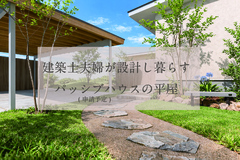 【多治見市】建築士夫婦か設計し暮らすパッシブハウス(申請中)/完成見学会のメイン画像