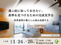 【福岡市早良区田隈】世界基準を体感する完成見学会のメイン画像