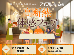 【今治店】寒さも忘れる住まいに。 アイフルホームの高断熱体感フェアのメイン画像