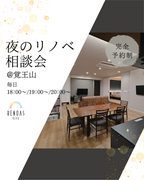 夜のリノベ相談会のメイン画像